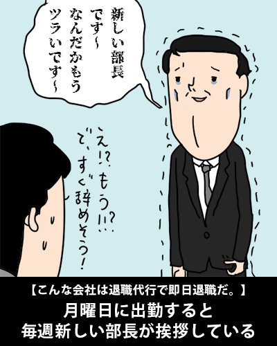 【こんな会社は退職代行で即日退職だ。】月曜日に出勤すると毎週新しい部長が挨拶している