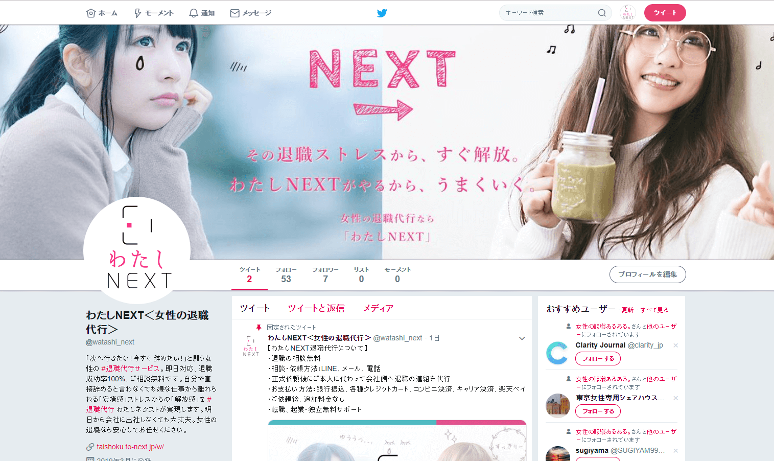わたしNEXT<女性の退職代行>Twitter