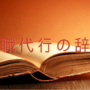 委任契約とは。意味と退職代行との関連性