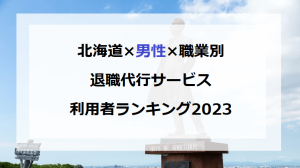 退職代行で仕事を辞めたい北海道男性が急増中？注目の退職代行統計ランキング (1)