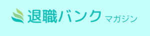 退職バンクマガジン