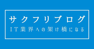 サクフリブログ