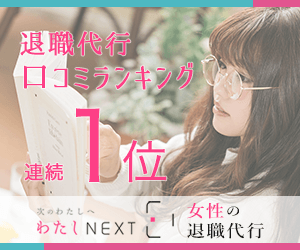 わたしNEXT＜女性の退職代行＞口コミ評判ランキング１位