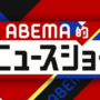 「ヤメホー（サブスク退職）」とわたしNEXT＜女性の退職代行＞がABEMA的ニュースショーで紹介されました。