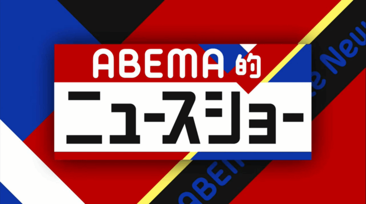 ABEMA的ニュースショー