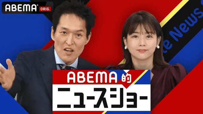 ABEMA的ニュースショー