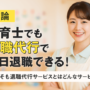 保育士におすすめの退職代行3選！体験談や利用すべき保育士の特徴も解説