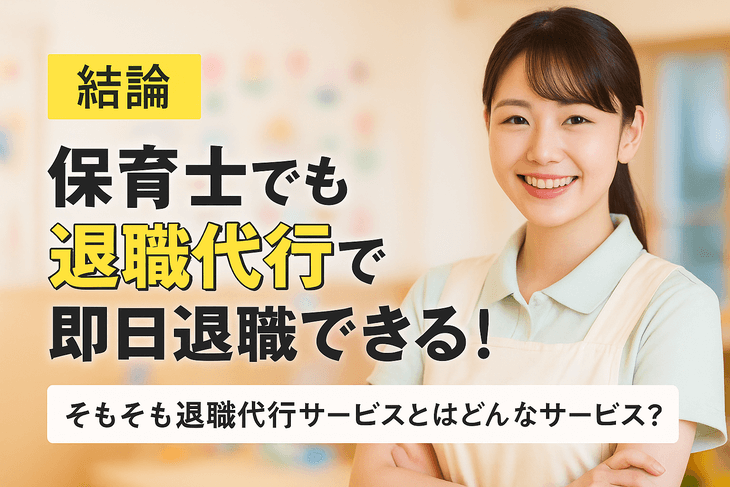 【結論】保育士でも退職代行で即日退職できる!そもそも退職代行サービスとはどんなサービス?