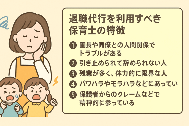 退職代行サービスを使う保育士の特徴