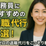 公務員におすすめの退職代行３選！失敗ゼロの退職代行をこっそり教える