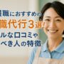 介護職におすすめの退職代行３選！リアルな口コミや使うべき人の特徴