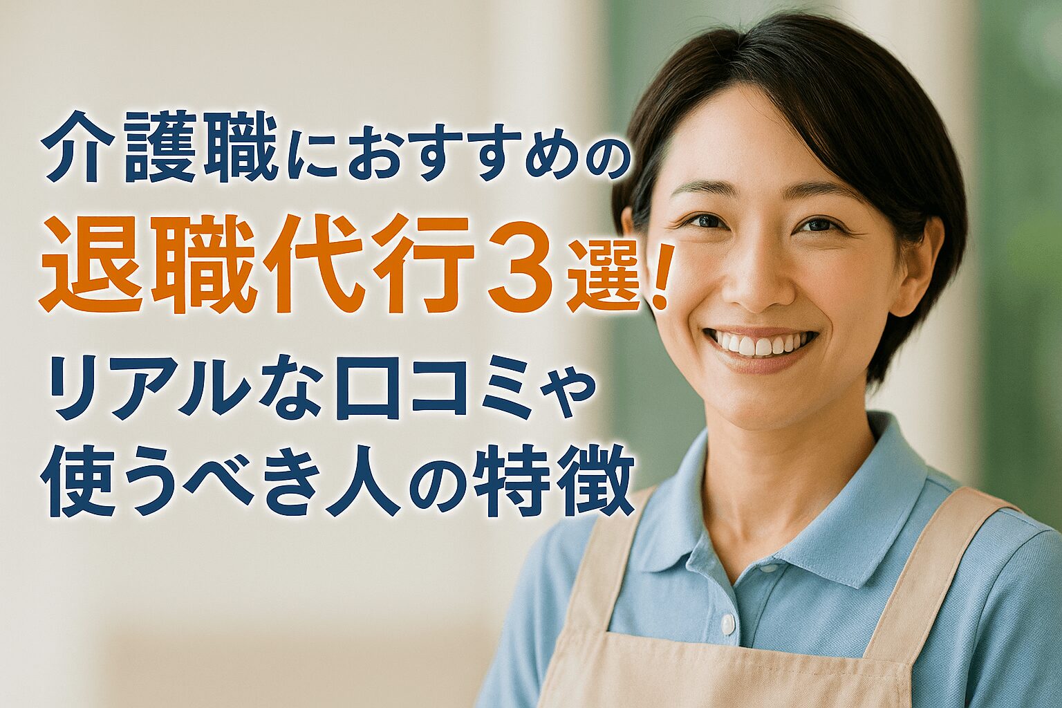 介護職におすすめの退職代行3選!リアルな口コミや使うべき人の特徴