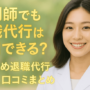 薬剤師でも退職代行は利用できる？おすすめ退職代行３選と口コミまとめ