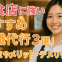 飲食店に強いおすすめ退職代行３選！口コミやメリット・デメリットも