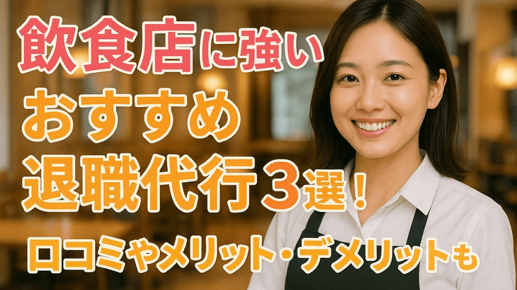 飲食店に強いおすすめ退職代行３選！口コミやメリット・デメリットも