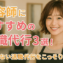 美容師におすすめの退職代行３選！失敗しない退職代行をこっそり教える