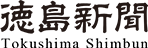 徳島新聞ロゴ