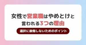 女性 営業 やめとけ