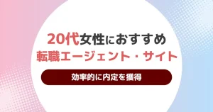 転職 サイト 女性 20代