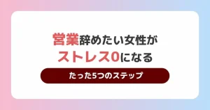 営業 辞め たい 女