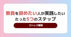 教員 辞めたい