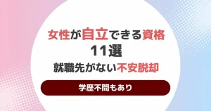 女性が自立できる資格