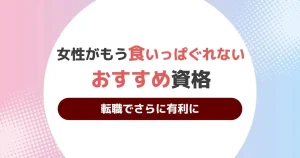 食いっぱぐれない 資格 女性