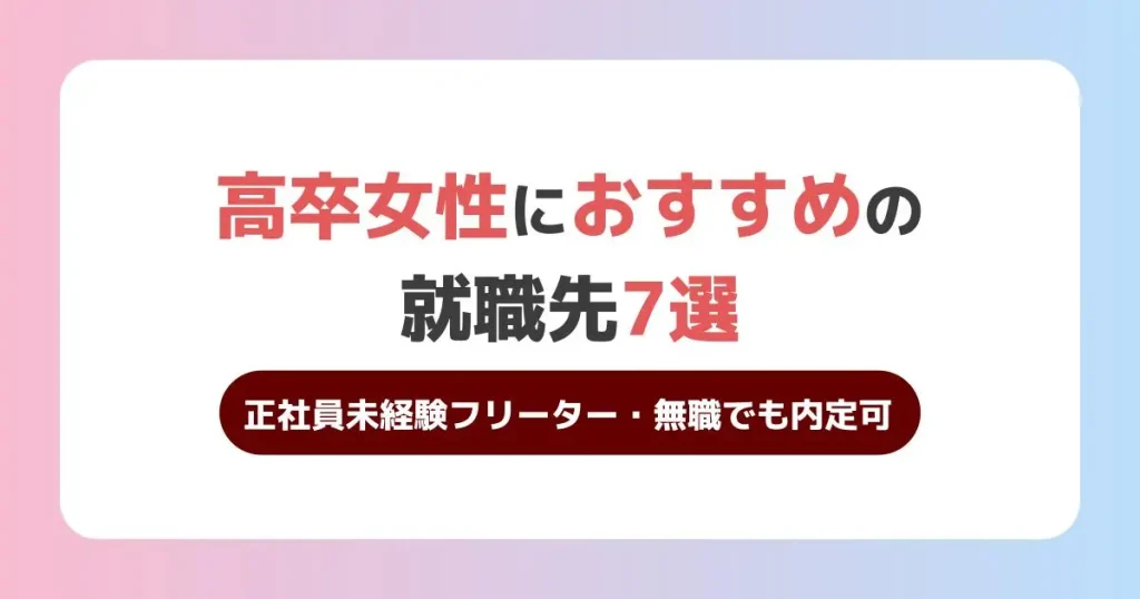 高卒 就職 女