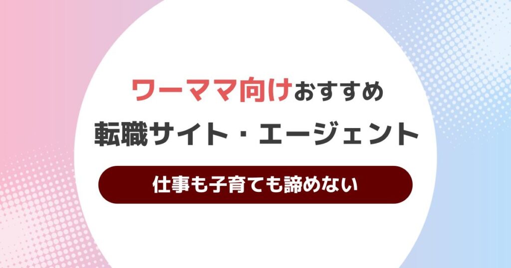 ワーママ 転職エージェント