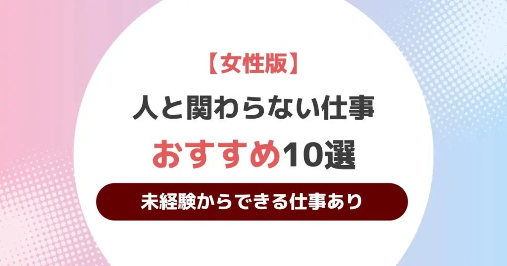 人と関わらない仕事 女性