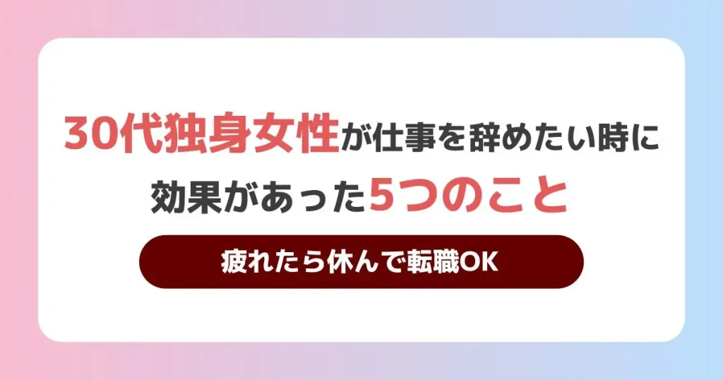 仕事辞めたい 30代 女 独身