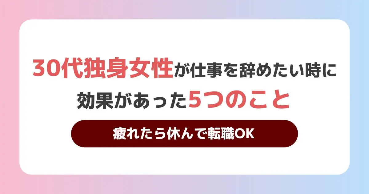 仕事辞めたい 30代 女 独身