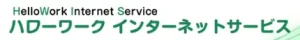 ハローワーク