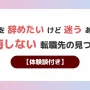 美容師を辞めたいけど迷うあなたへ｜後悔しない転職先の見つけ方【体験談付き】