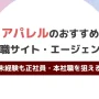 アパレル業界に強い転職エージェント・サイトおすすめ10選！未経験も正社員・本社職を狙える