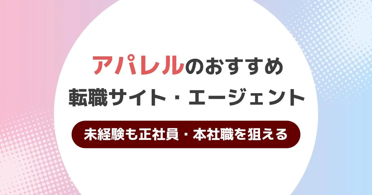 アパレル 転職エージェントおすすめ