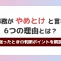 営業事務がやめとけと言われる6つの理由とは？迷ったときの判断ポイントを解説