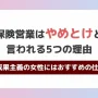 保険営業はやめとけと言われる5つの理由！成果主義の女性にはおすすめの仕事