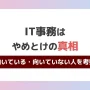 IT事務はやめとけの真相！Yahoo!知恵袋の声から向いている・向いていない人を考察