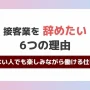 接客業を辞めたい6つの理由！向いてない人でも楽しみながら働ける仕事を紹介