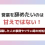 営業を辞めたいのは甘えではない！実際に転職した人の事例やツラい時の対処法を紹介