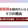 医療事務を辞めたいときの5つの理由【転職で理不尽な環境・ストレスから解放】
