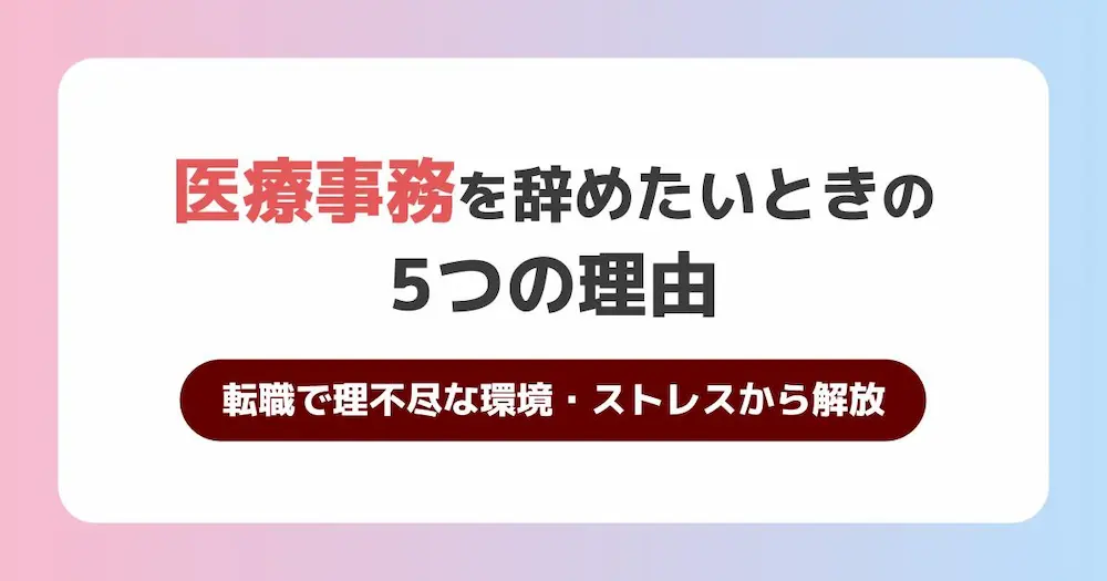 医療事務辞めたい