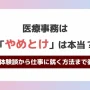 医療事務は「やめとけ」は本当？実際の体験談から仕事に就く方法まで徹底解説