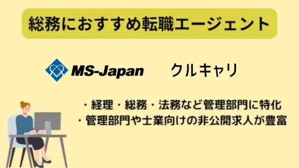 総務におすすめ転職エージェント