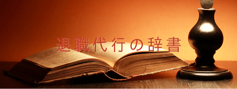 非弁行為とは 意味 退職代行の辞書 退職代行のトリセツ