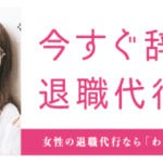 「わたしNEXT＜女性の退職代行＞」が西武新宿線のドアステッカー広告を開始。