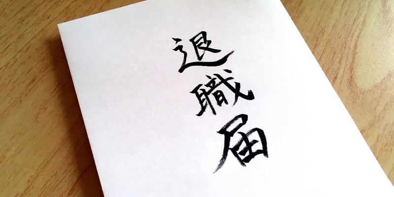 退職届テンプレ 図解でらくちん 退職届の書き方 永久保存版