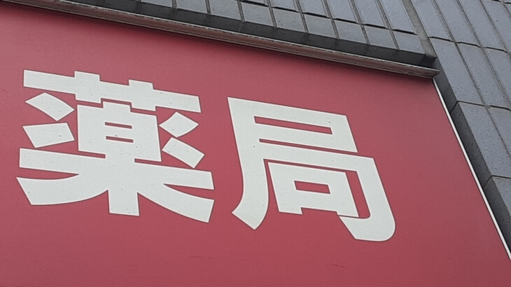 ドラッグストアはブラック？すぐ辞めるなら退職代行がおすすめ！
