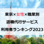 東京都×女性×職業別ランキング